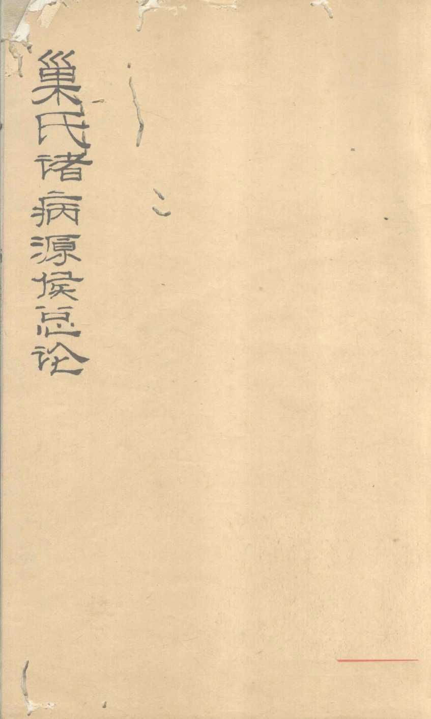 巢氏诸病源候总论  卷1